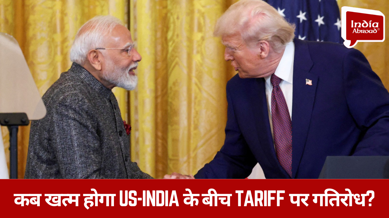 कब खत्म होगा US-India के बीच Tariff पर गतिरोध ?